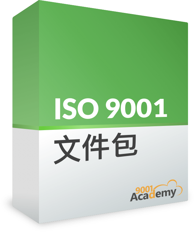 ISO 9001 文档工具包 - 9001Academy