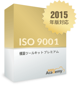 ISO 9001:2015 構築ツールキット プレミアム - 9001Academy