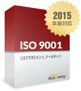 ISO 9001:2015 リスクマネジメントツールキット - 9001Academy