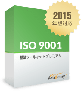 ISO 9001 構築ツールキット - 9001Academy