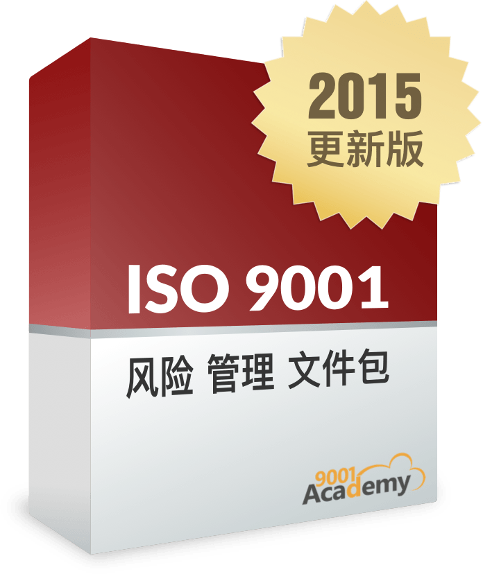 ISO 9001:2015 风险管理文件包 - 9001Academy