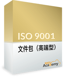 ISO 9001 文件包（高端型） - 9001Academy
