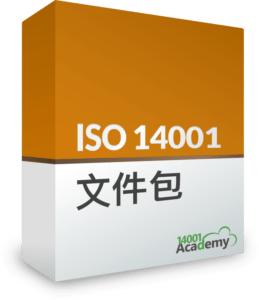 ISO 14001:2015 文件包 - 14001Academy