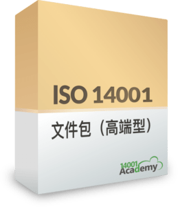 ISO 14001 文件包（高端型） - 14001Academy